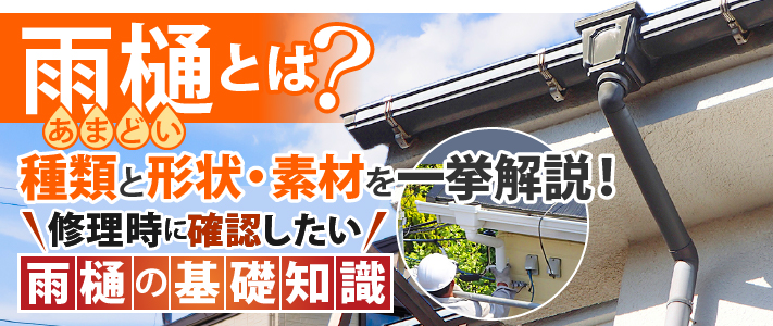 雨樋とは？種類と形状・素材を一挙解説！修理時に確認したい雨樋の基礎知識