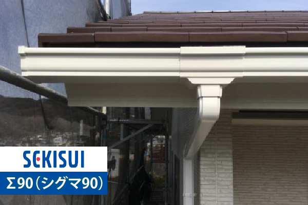 積水化学工業株式会社のΣ90（シグマ90）の雨樋
