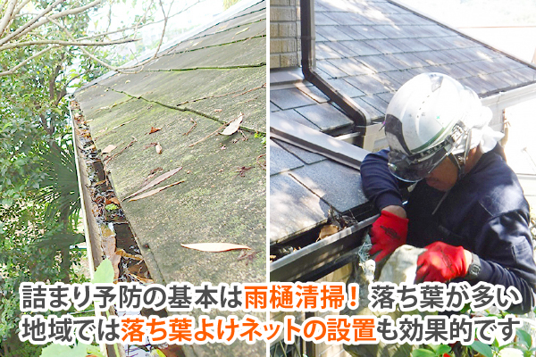 詰まり予防の基本は雨樋清掃！ 落ち葉が多い地域では落ち葉よけネットの設置も効果的です