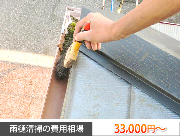 雨樋清掃の費用相場は33,000円〜