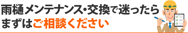 雨樋メンテナンス・交換で迷ったらまずはご相談ください