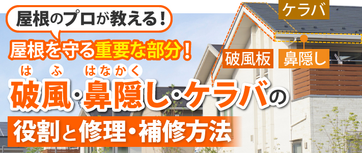 屋根のプロが教える！屋根を守る重要な部分！破風・鼻隠し・ケラバの役割と修理・補修方法
