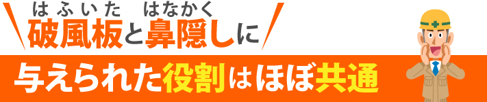 破風板と鼻隠しに与えられた役割はほぼ共通