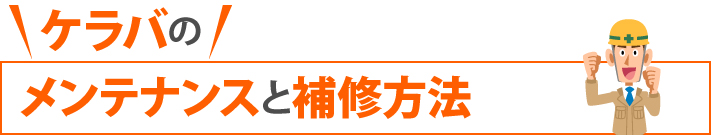 ケラバのメンテナンスと補修方法