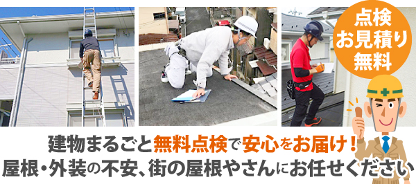 建物まるごと無料点検で安心をお届け！屋根・外装の不安、街の屋根やさんにお任せください